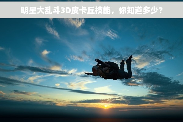 明星大乱斗3D皮卡丘技能，你知道多少？