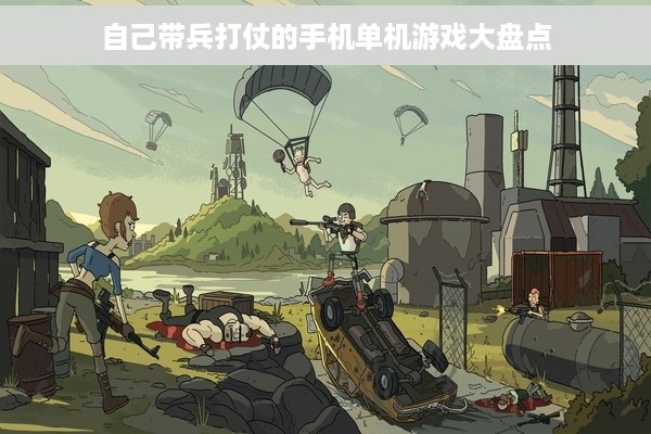 自己带兵打仗的手机单机游戏大盘点