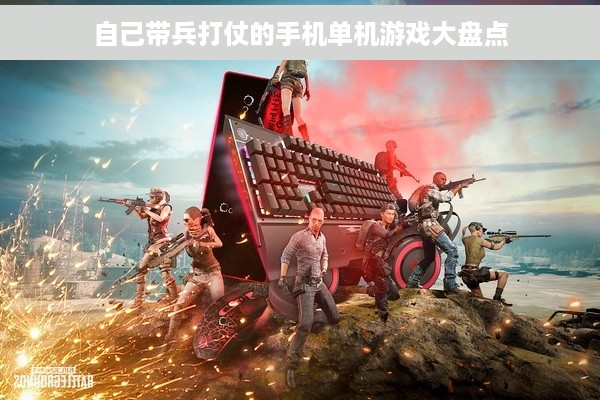 自己带兵打仗的手机单机游戏大盘点