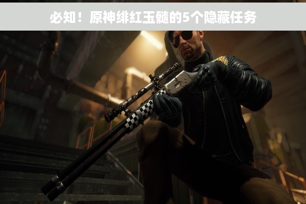 必知！原神绯红玉髓的5个隐藏任务
