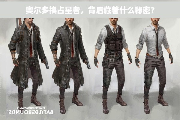 奥尔多换占星者，背后藏着什么秘密？