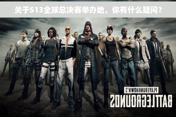 关于S13全球总决赛举办地，你有什么疑问？