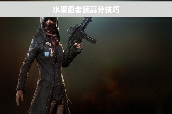 水果忍者玩高分技巧