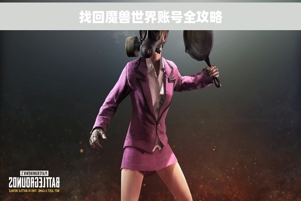 找回魔兽世界账号全攻略