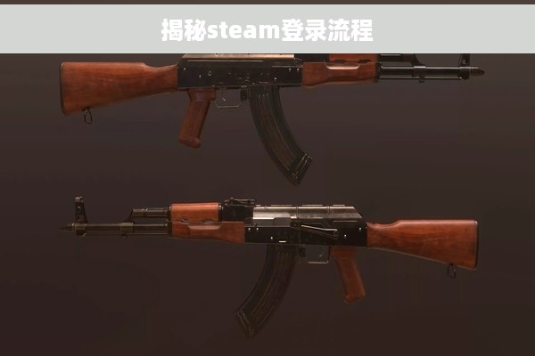 揭秘steam登录流程