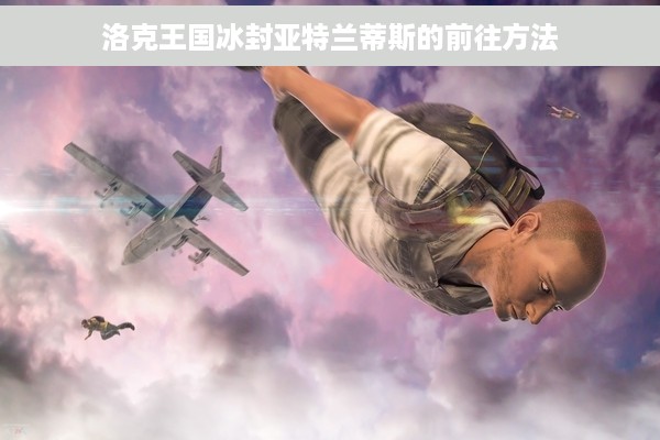 洛克王国冰封亚特兰蒂斯的前往方法