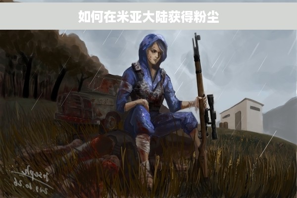 如何在米亚大陆获得粉尘