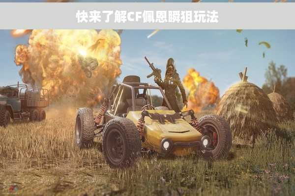 快来了解CF佩恩瞬狙玩法