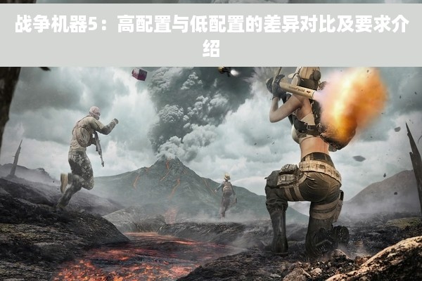 战争机器5：高配置与低配置的差异对比及要求介绍