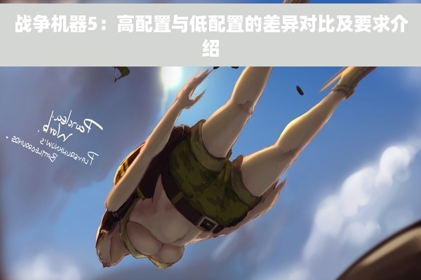 战争机器5：高配置与低配置的差异对比及要求介绍
