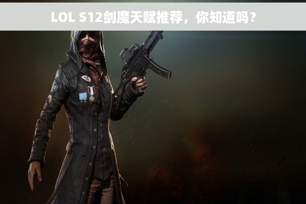LOL S12剑魔天赋推荐，你知道吗？