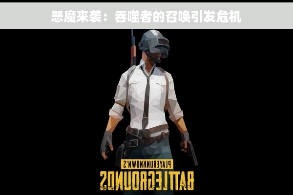 恶魔来袭：吞噬者的召唤引发危机