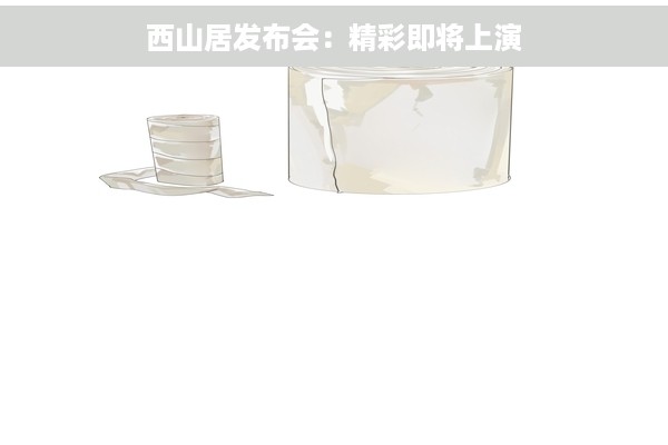 西山居发布会：精彩即将上演
